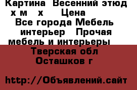 	 Картина “Весенний этюд“х.м 34х29 › Цена ­ 4 500 - Все города Мебель, интерьер » Прочая мебель и интерьеры   . Тверская обл.,Осташков г.